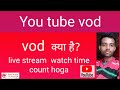 Vod Kya Hota Ha Ll What Is Vod Ll You Tube Vod Kya Ha Ll You Tube New Feature Aad Vod Ll Vod