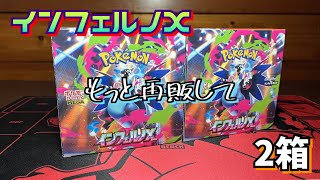 【ポケカ】なんとか入手できたインフェルノX2箱を開封!MURの輝きが見たい!!