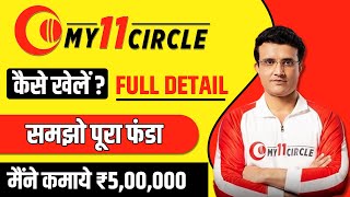 My 11 Circle kaise khele | My11Circle App Hindi | How to play My 11 Circle Game