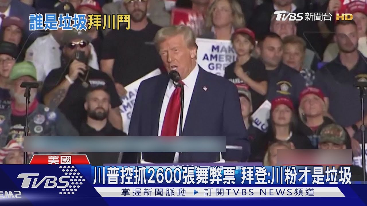 佛州投票箱被丟棄馬路! 拜登:川普支持者才是垃圾