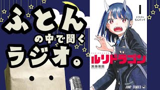 【睡眠導入】ふとんの中で聞くラジオ。#3『ルリドラゴン第1巻』