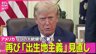 Download lagu 【アメリカライブ】トランプ大統領 再び「出生地主義」見直し 2つの大統領令に署名 ──国際ニュースライブ(日テレNEWS LIVE) mp3 Download lagu 【アメリカライブ】トランプ大統領 再び「出生地主義」見直し 2つの大統領令に署名 ──国際ニュースライブ(日テレNEWS LIVE) mp3