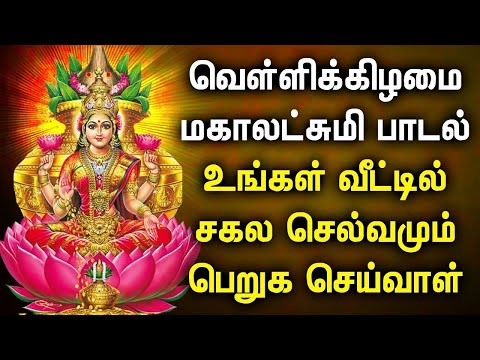 FRIDAY POWERFUL MAHA LAKSHMI BAKTHI PADALGAL | Lakshmi Devi Tamil Songs | Best Tamil Devotional Song