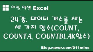 (하임 엑셀 24강) 데이터 개수 세기(COUNT,COUNTA,COUNTBLANK함수)