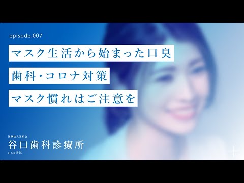 第7話 マスク生活から始まった口臭‼️歯科・コロナ対策-マスク慣れはご注意を -札幌駅前-赤れんがテラス６階-谷口歯科診療所