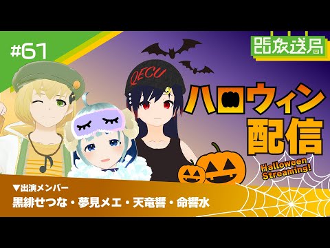 デジタルゲーム学科 【OECU放送局】#61  ハロウィンクイズ大会2023　出演：天竜 響・黒緋せつな・夢見メエ・命響水