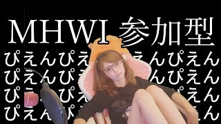 【MHWI】【女性実況】【顔出し】【LIVE 配信中】【参加型】 アイスボーン ぴえんぴえん周回