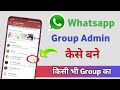whatsapp group admin kaise bane | how to make group admin in whatsapp