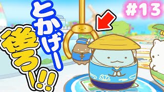 【スイッチ🎮】すみっコぐらし おへやのすみでたびきぶんすごろく♪ #13【女性実況】 ｜EggGAMES