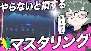 【初心者】楽曲制作の仕上げ！「マスタリング」が誰でもできるようになる動画