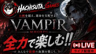 【VAMPIR】クランメンバー募集中！ボスやったりゲヘナ潜ったりしながら雑談【鯖：バレンティン１ＪＰ】ネタバレ注意！