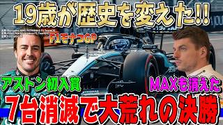 【歴史的快挙】どこまでいくのか！最年少アントネッリがモナコ完全制覇＆グランドスラム！フェルスタッペン衝撃のリタイア…大荒れのF1モナコGP決勝を解説します！