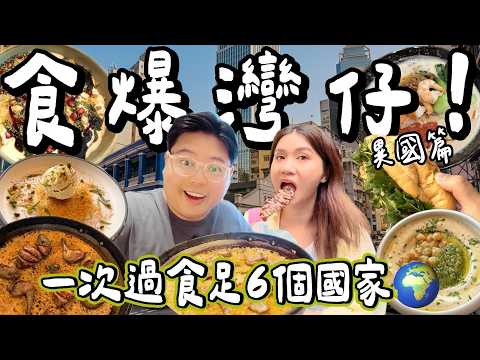 【食爆香港🇭🇰】食爆灣仔！一日食勻6個國家🌍🔥觀眾激推異國美食！西班牙乳鴿Paella🥘＋越南法包🥖＋中東鷹嘴豆泥＋日本拉麵🍜＋泰國串燒＋印度街頭小食🤤｜小阮BELLA [部分合作]