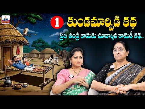 Raama Raavi : కుండమార్పిడి కథ Part 1 | 2025 Funny Stories Telugu | Latest Comedy Stories| SumanTV