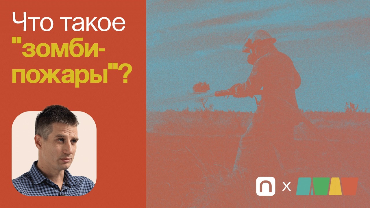 Зимующие пожары и мифы о торфяном огне / Илья Секерин на ПостНауке