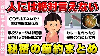 【有益】人には絶対言えない！秘密の節約術まとめ【ガールズちゃんねるまとめ】