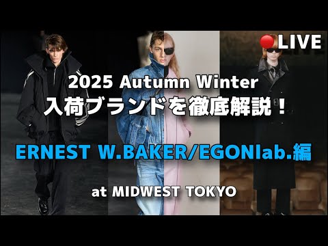 [Live] A thorough explanation of the brands arriving in Fall/Winter 2025! (Edited by ERNEST W.BAK...