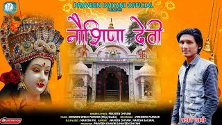 Nausena Devi Bhajan  - नौशिण देव�