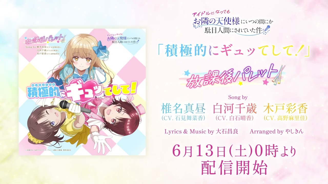 【視聴動画】「積極的にギュッてして！」『放課後パレット』：椎名真昼(CV. 石見舞菜香) 白河千歳(CV. ?
