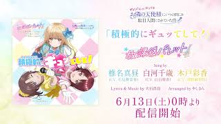 【視聴動画】「積極的にギュッてして！」『放課後パレット』：椎名真昼(CV. 石見舞菜香) 白河千歳(CV. 白石晴香) 木戸彩香(CV. 高野麻里佳)｜『お隣の天使様』アイドルプロジェクト