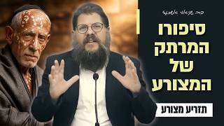 הגיע הזמן לומר את האמת - מה באמת הסיפור של המצורע?! הרב שניאור אשכנזי • פרשת תזריע מצורע