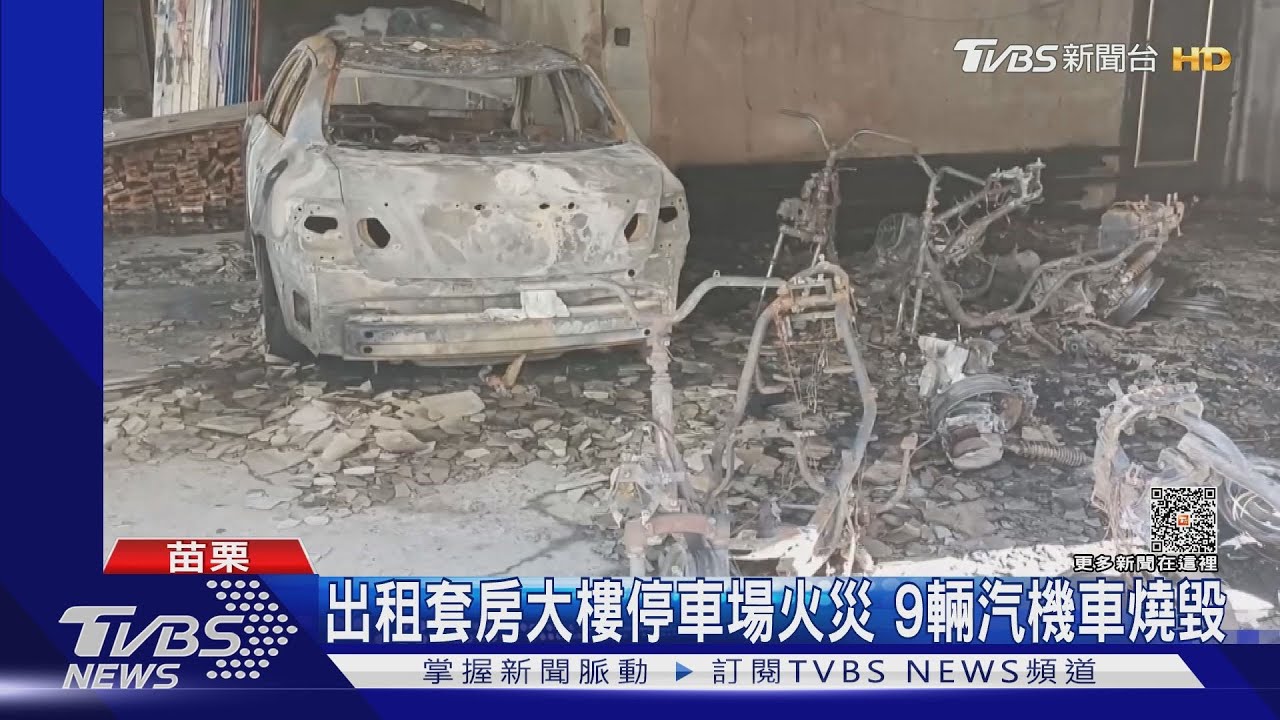 出租套房大樓停車場火災！9輛汽機車燒毀
