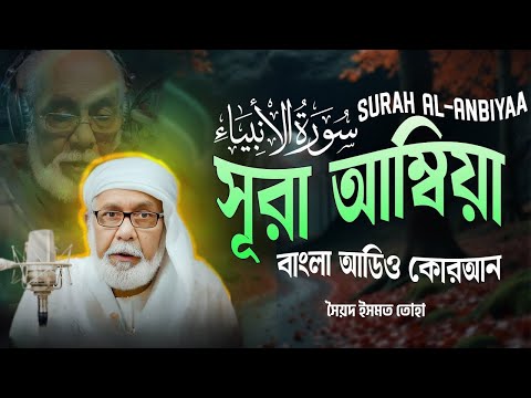 021) সূরা আম্বিয়া - Surah Al-Anbiyaa |  ❤  | Bangla Audio Quran | সৈয়দ ইসমত তোহা