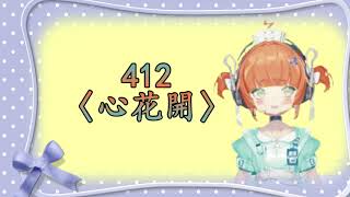 [歌回] Geofu- 412〈心花開〉