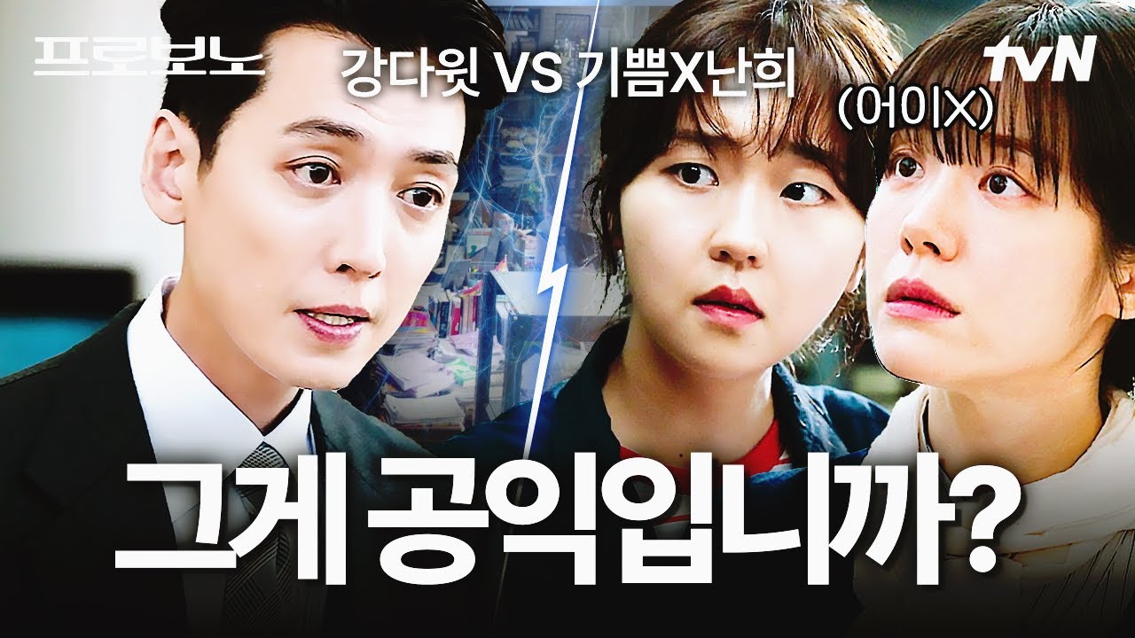 [#프로보노] 첫 만남부터 안 맞았던 환장의 조합💥 속물 팀장 강다윗과 열혈 팀원 기쁨의 공익을 둘러싼 ?