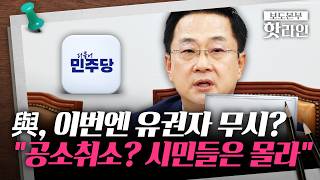 [핫라인] 野 '공소취소 특검' 규정에···與 "시민들은 공소취소 뜻 잘 몰라"