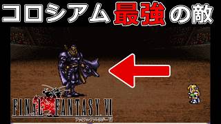 コロシアムで最強の敵ジークフリードがヤバすぎた…#51【スーファミ版ファイナルファンタジー6】