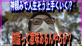 【工場勤務】独身32歳初めての初詣で困惑/何もできずに帰った【うつ病】