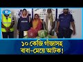ব্রাহ্মণবাড়িয়ার আখাউড়ায় ১০ কেজি 