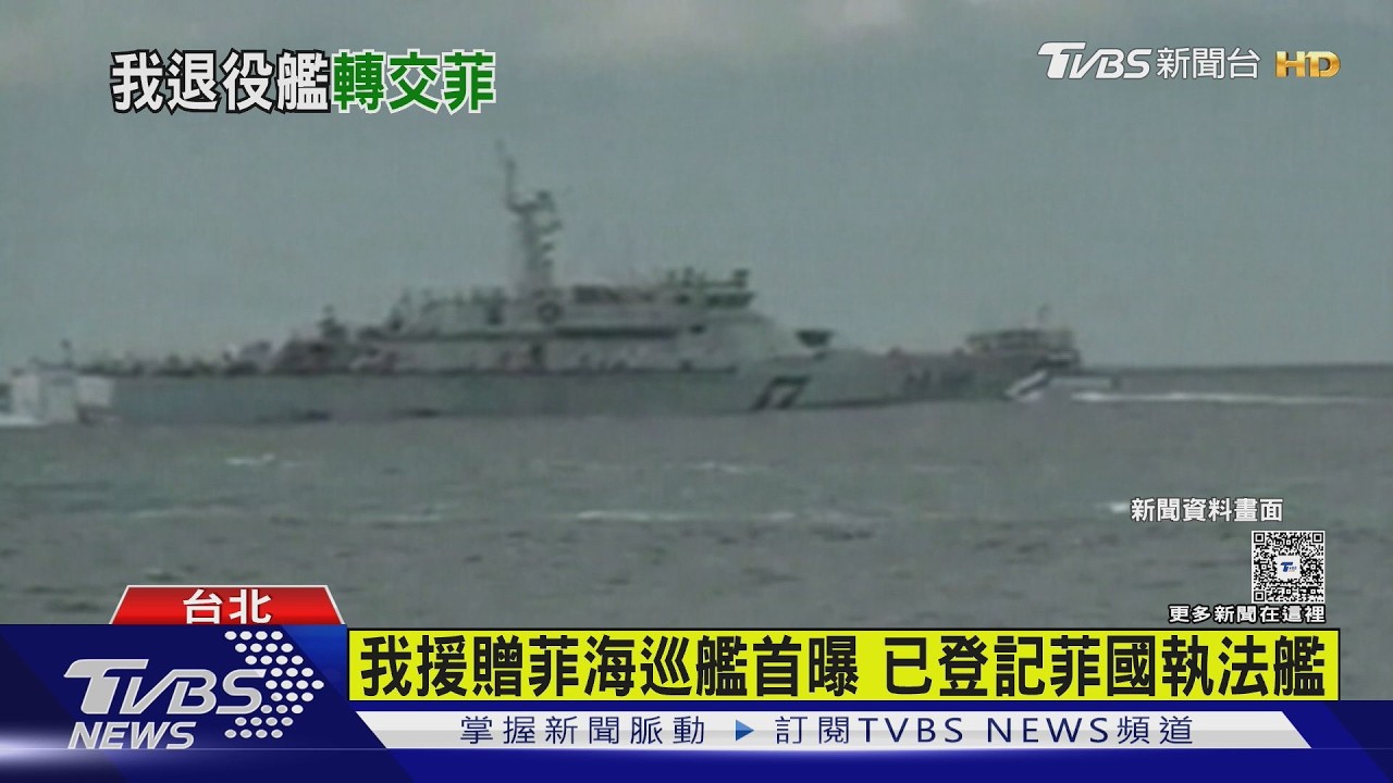 影音/昔日曾對峙!我「退役連江艦」轉交菲國 學者:抵抗中共擴張