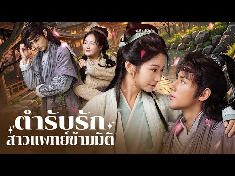 หมอสาวทะลุมิติ ชีวิตในอดีตเปลี่ยนไปอย่างสิ้นเชิง! | DramaBox