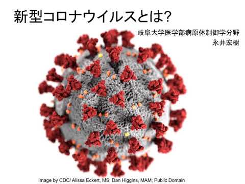 医学科 新型コロナウイルスとは？（医学科模擬授業）