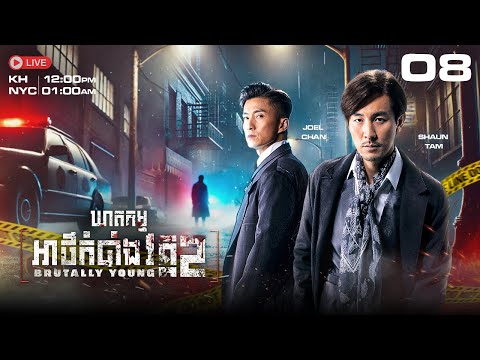 TVB ឃាតកម្មអាថ៌កំបាំង វគ្គ II 08/20 | រឿងភាគហុងកុង និយាយខ្មែរ｜2022 | Brutally Young 2.0 #TVBCambodia