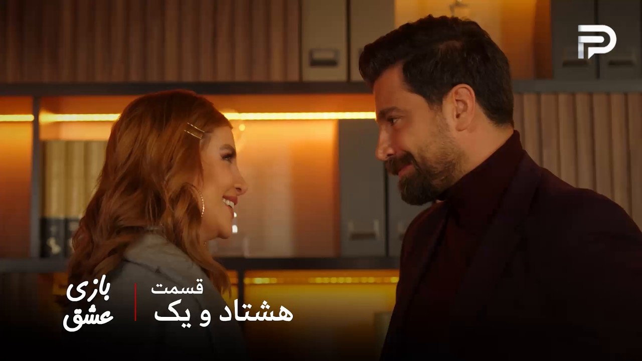 سریال عربی " بازی عشق" | قسمت 81 | مالک فقط می‌خواد سما احساس خوشبختی کنه