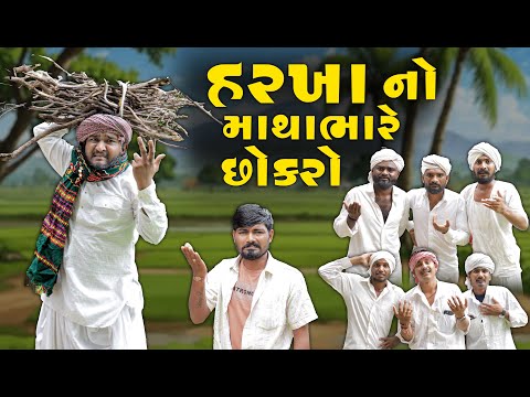 હરખા નો માથા ભારે છોકરો | Gujju Love Guru Ne Comedy Gujarati 2025 @villageboys6646
