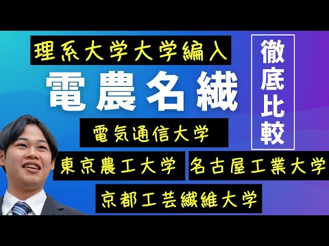 国際経済学科 【大学編入比較！】有名国立大学“電農名繊”を徹底比較！出題内容・傾向分析・勉強方法を独自に比較解説！