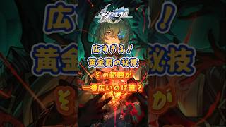 黄金裔の試練②、秘技の広さ！#崩壊スターレイル#hsrbb