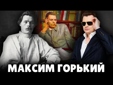 Е. Понасенков про Максима Горького