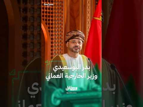 سيرة وزير الخارجية العماني  بدر البوسعيدي
