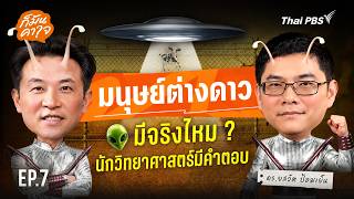 มนุษย์ต่างดาวมีจริงไหม ? |  ก็มันคาใจ EP.07