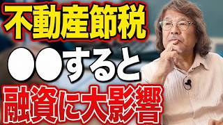 節税で所得を減らすほど銀行融資が遠のく理由…初心者投資家が知るべき納税と資産形成の本質的な考え方【節税/資産運用/キャッシュフロー】