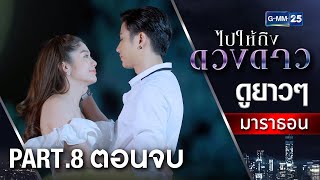 ไปให้ถึงดวงดาวมาราธอน Ep.22 - 24 ตอนจบ (FULL EP) | GMM25