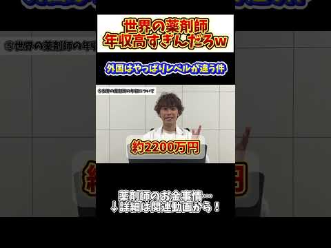 薬学科 【意味不明】海外の薬剤師稼ぎすぎだろwwwwwwww