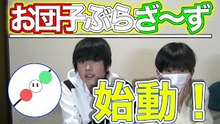 お団子スタート！