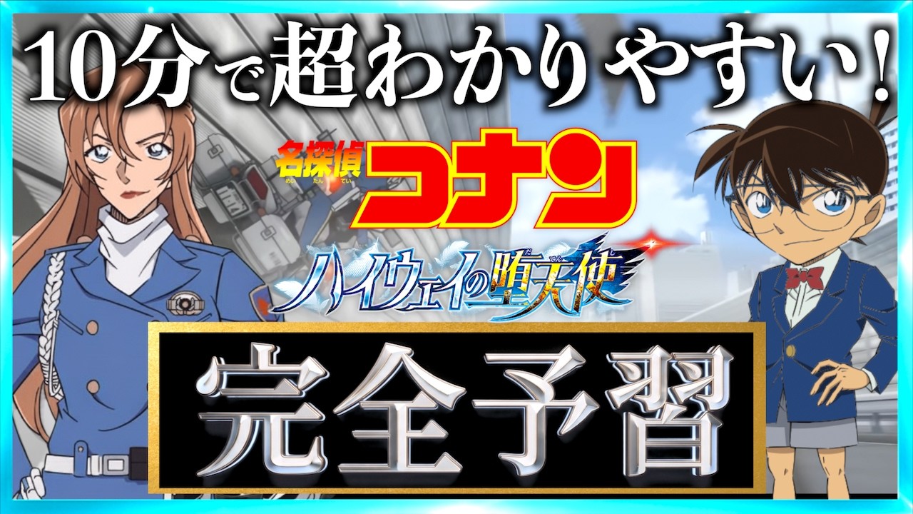 【超まとめ】名探偵コナン ハイウェイの堕天使 超わかりやすい予習動画！