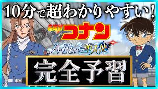 【超まとめ】名探偵コナン ハイウェイの堕天使 超わかりやすい予習動画！